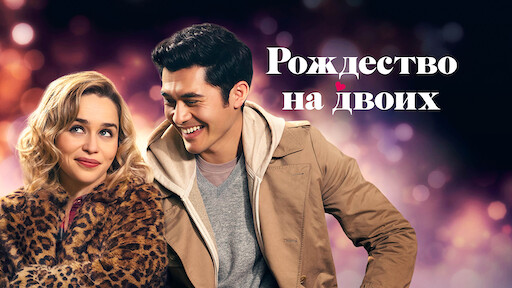 в преддверии рождества 2020